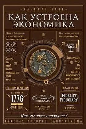 Обложка книги «Как устроена экономика», Ха-Джун Чанг