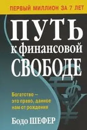 Обложка книги «Путь к финансовой свободе», Бодо Шефер