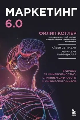 Обложка книги «Маркетинг 6.0», Филип Котлер