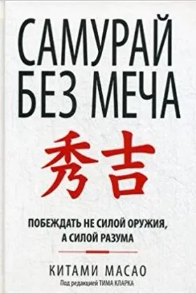 Обложка книги «Самурай без меча», Китами Масао